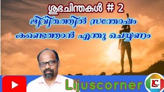 #Lijuscorner. ശുഭചിന്തകൾ. ജീവിതം സന്തോഷകരമാകാൻ എന്തു ചെയ്യണം ? What can you do to make life happier?