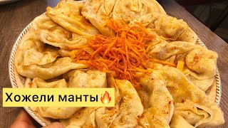 Хожели манты🔥ото дамдуу , тоюмдуу озгочо манты, хит манты!