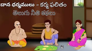 దాన ధర్మాలు - కర్మ ఫలం,తెలుగు కథలు,#ytshorts ,#motivation