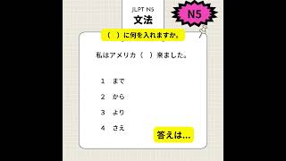 N5文法22ショート　N5文法 #日本語 #jlpt #learnjapaneseonline #n5 #jlptn5