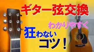 【狂わない】ギター弦交換！初心～上級者もわかりやすい♪