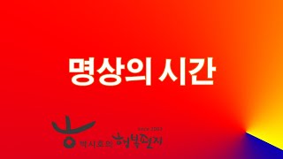 명상의 시간 - 박시호의 행복편지