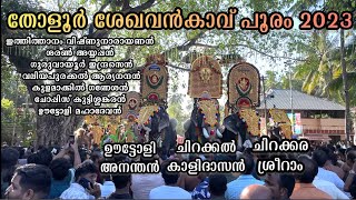 ചിറക്കൽ കാളിദാസനും ഊട്ടോളി അനന്തനും ഏറ്റുമുട്ടിയപ്പോൾ🔥🔥 Tholur pooram 2023😍#Tholur#pooram#kerala