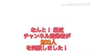 [お知らせ]チャンネル登録者200人突破！