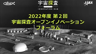 2022年度 第2回 宇宙探査オープンイノベーションフォーラム