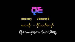 ပိုင္​ ပိုင္​သက္​​ေက်ာ္​