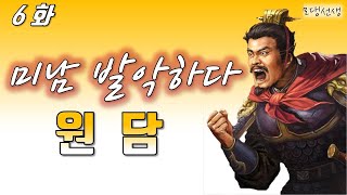 삼국지13pk - 원담 6화 / 드디어 견씨와... 성공했다구~!!!