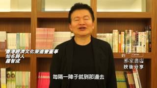 「巷弄裡的那家書店」好友來推薦─臺港經濟文化合作策進會董事、知名詩人羅智成