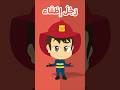 أغنية المهن للأطفال بالعربية - Jobs Song  in Arabic for Kids