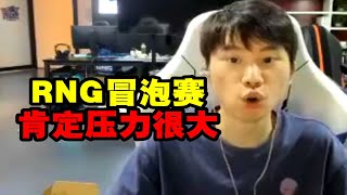 【英雄联盟】Doinb：RNG季后赛输给EDG，冒泡赛肯定压力很大！