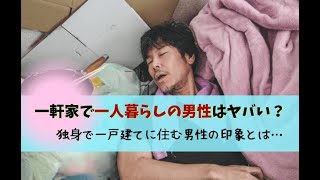 一軒家で一人暮らしの男性はヤバい？独身で一戸建てに住む男性のイメージは…