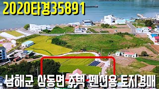 (진행물건) 2020타경35891 남해군 삼동면 주택 펜션용 토지경매 - 남해부동산 [보이는부동산-경매공매분석]