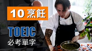 多益高分必考單字 ⎮ 10 Cooking 烹飪 ⎮ TOEIC Vocabulary ⎮ 怕渴英文