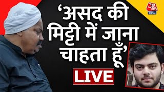 बेटे Asad के Encounter से सदमे में Atique Ahmed, रो-रो कर कहा- मिट्टी में जाने दो | Aaj Tak LIVE