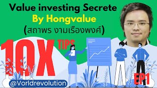 สุดยอดเคล็ดลับการลงทุนจากเซียนหุ้น Hongvalue  สถาพร งามเรืองพงษ์ EP1