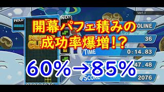 【ぷよぷよテトリス】開幕パフェ積みの確率を25%も増やす方法【発展編】#2