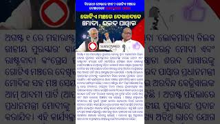 ବିରୋଧୀ ମେଣ୍ଟରେ ଫାଟ ? ଗୋଟିଏ ମଞ୍ଚରେ ଦେଖାଦେବେ ମୋଦୀ, ଶରଦ ପାଓ୍ବାର #news #viral #trending