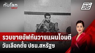 รวบชายอัฟกันวางแผนโจมตีวันเลือกตั้ง ปธน.สหรัฐฯ | ทันโลก DAILY | 9 ต.ค. 67