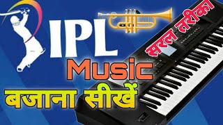 Ipl Music On Piano || Ipl Theme song piano tutorial || Piano Harmonium Pratap