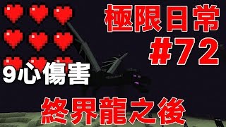 【堯の實況】MineCraft 1.10 極限日常生存 EP72 — 一擊製造9心傷害