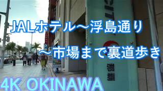 【沖縄ぶら散歩】【那覇街歩き】JALCITY那覇から裏道を歩く・浮島通り・沖縄観光・那覇市・沖繩假期・Okinawa toravel