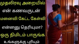 முதலிரவு அறையில் கணவனிடம் மனைவி கேட்ட கேள்வி என்னனு தெரியுமா நீங்களே பாருங்க