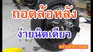 การถอดล้อหลังจักรยานไฟฟ้า ต้องถอดน๊อตตัวไหนบ้าง ไม่ยากเลย