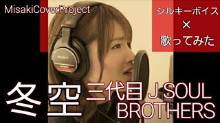 【女性が歌う】冬空 / 三代目J SOUL BROTHERS covered by Misaki（キー＃3·歌詞付）