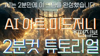 AI그림, 미드저니 Midjourney 튜토리얼 2분완성 (편집본)