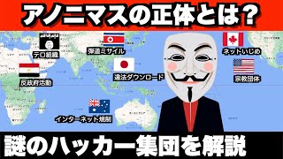 アノニマスとはどういう意味？謎のハッカー集団を簡単に解説