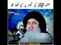 allama khadim hussain rizvi huzoorﷺ ki talwar par kya likha tha khr short clips shorts