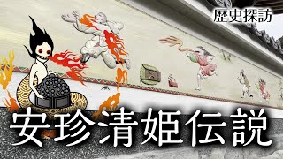 【ヤンデレ？】悲恋の安珍清姫伝説：真砂の里と史跡をめぐって【道成寺】和歌山県