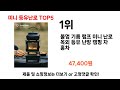 2024년 현재 가장 많이 팔린 미니 등유난로 top5 고민말고 이거 사세요