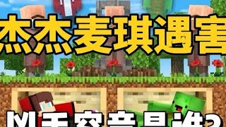 MC我的世界：杰杰麦琪遇害！凶手竟然是他？#mc #游戏 #游戏日常