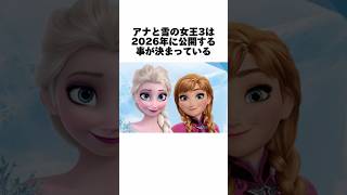 1％しか知らないディズニーアナ雪の雑学5選 #ディズニー #アナ雪 #アナと雪の女王 #雑学 #トリビア