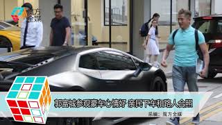 2019-10-04 郭富城參觀豪車心情好 親民下車和路人合照