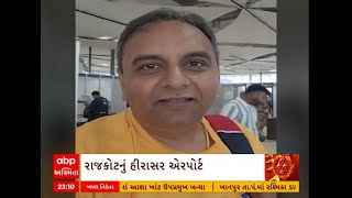 Rajkot: જાણીતા લેખક જય વસાવડાને રાજકોટ હીરાસર એરપોર્ટ પર થયો કડવો અનુભવ જૂઓ વીડિયો