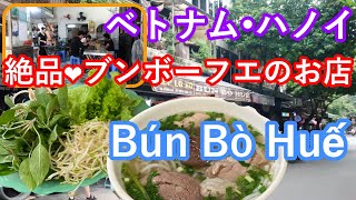 ベトナム・ハノイで絶品ブンボーフエが食べられるお店「Bún Bò Huế」