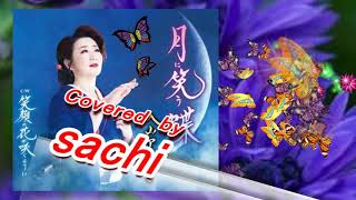 月に笑う蝶　入山アキ子　covered by sachi