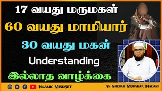 17 வயது மருமகள் 60 வயது மாமியார் 30 வயது மகன் Understanding இல்லாத வாழ்க்கை_ᴴᴰ ┇ Dr Mubarak Madani