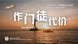 作门徒代价 | 2022.02.27二月四周主日崇拜 | 曾坚坚弟兄