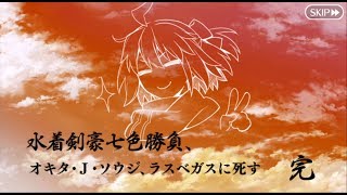 【Fate/Grand Order】見参！ ラスベガス御前試合 水着剣豪七色勝負！　第四カジノ「さらばジェット天然理心流」