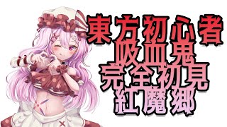 【東方紅魔郷】完全初見！メスガキ吸血鬼関西弁Vtuberが紅魔郷をやる！PART１【初見歓迎】