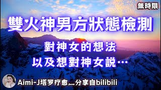 ❰ 宇宙傳訊 ❱ 雙生火焰男性方狀態檢測，對神女的想法以及想對神女說…（無時限）