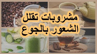 مشروبات تقلل الشعور بالجوع