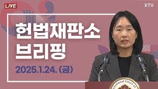 2025년 1월 24일 헌법재판소 브리핑