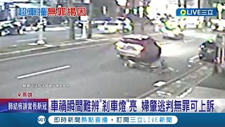 車禍撞到人肇逃判無罪? 車禍瞬間難辨\