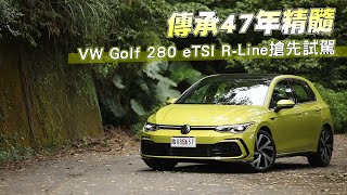 搶試Volkswagen VW Golf 280 eTSI R-Line　進口車壇巨星精神不變但配方更迷人 | 台灣新聞 Taiwan 蘋果新聞網