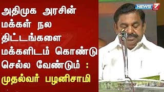 அதிமுக அரசின் மக்கள் நல திட்டங்களை மக்களிடம் கொண்டு செல்ல வேண்டும் : முதல்வர் பழனிசாமி