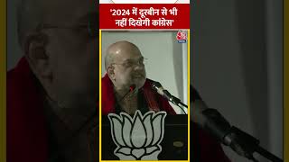 Congress पर गृहमंत्री Amit Shah का बड़ा बयान- 2024 में दूरबीन से भी नहीं दिखेगी कांग्रेस | #Shorts
